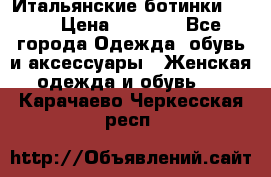 Итальянские ботинки Ash  › Цена ­ 4 500 - Все города Одежда, обувь и аксессуары » Женская одежда и обувь   . Карачаево-Черкесская респ.